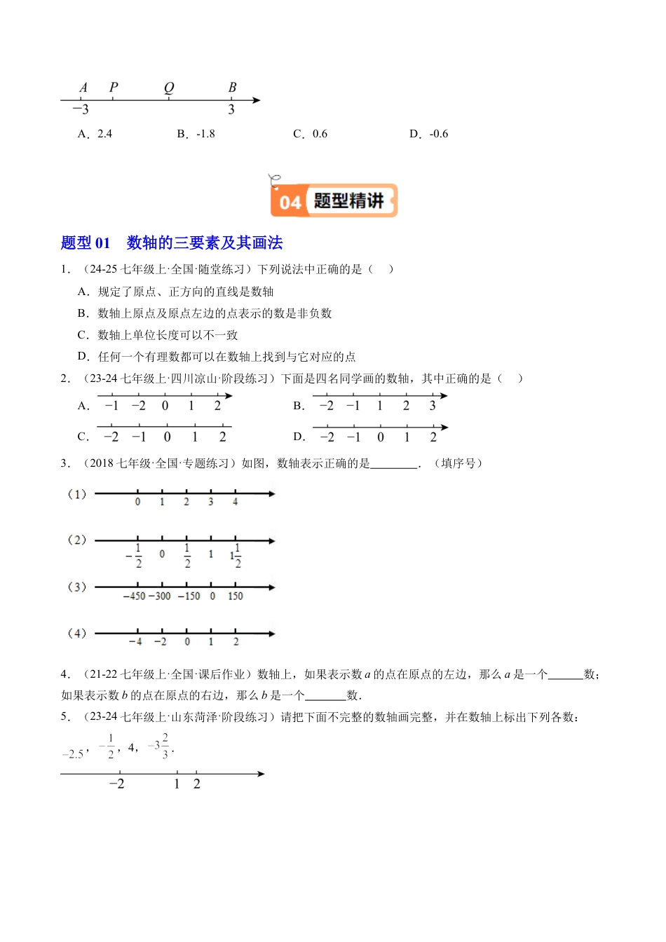初中七年级数学上册-第02讲 数轴（2个知识点+10大题型+18道强化训练）（无答案）.docx_第3页