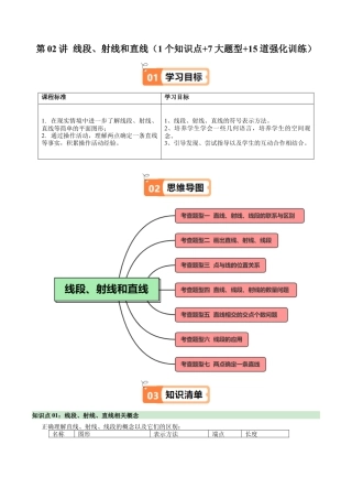 初中七年级数学上册-第02讲 线段、射线和直线（1个知识点+7大题型+15道强化训练）（无答案）.docx