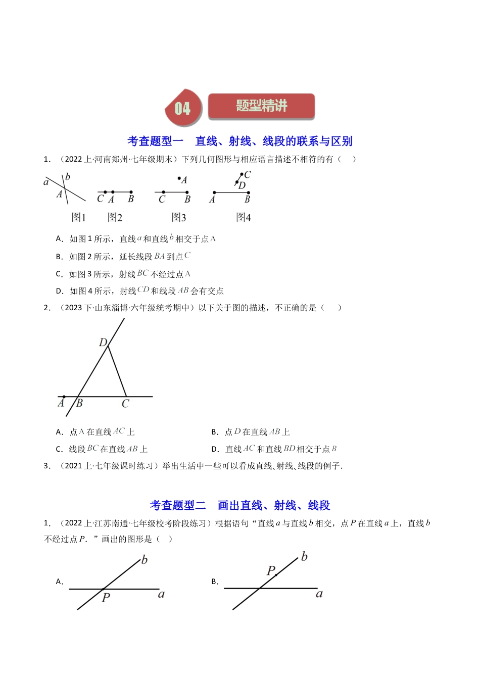 初中七年级数学上册-第02讲 线段、射线和直线（7大题型）（无答案）.docx_第3页