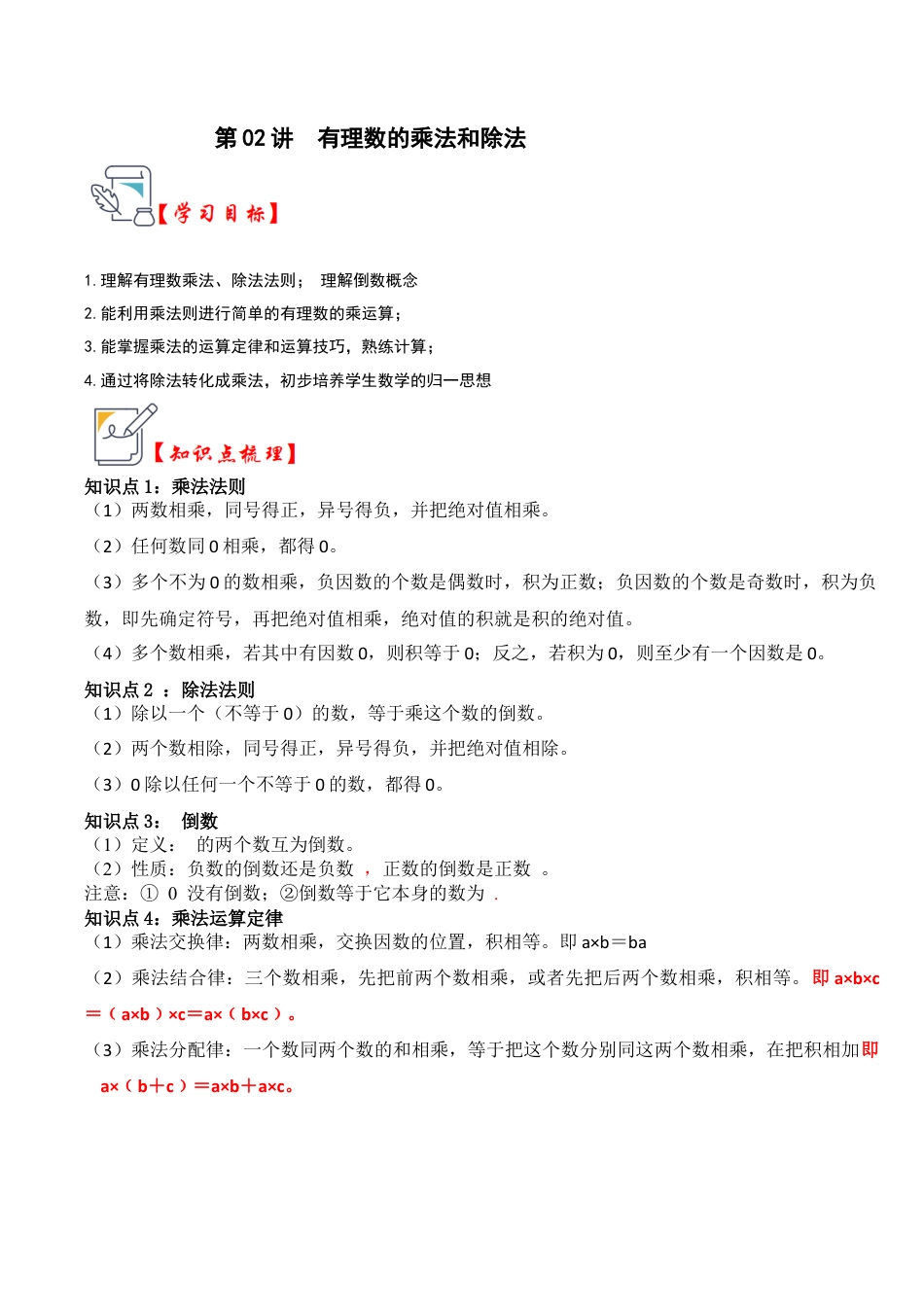 初中七年级数学上册-第02讲 有理数的乘法和除法（知识解读+真题演练+课后巩固）（含解析）.docx_第1页