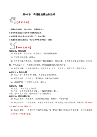 初中七年级数学上册-第02讲 有理数的乘法和除法（知识解读+真题演练+课后巩固）（含解析）.docx