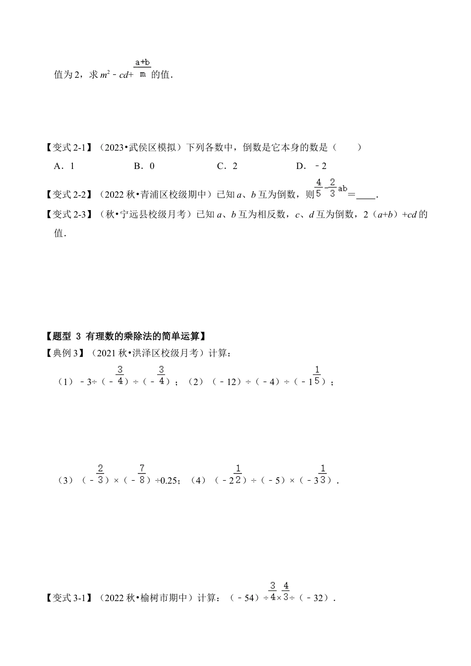 初中七年级数学上册-第02讲 有理数的乘法和除法（知识解读+真题演练+课后巩固）（无答案）.docx_第3页