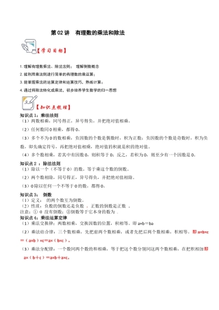 初中七年级数学上册-第02讲 有理数的乘法和除法（知识解读+真题演练+课后巩固）（无答案）.docx