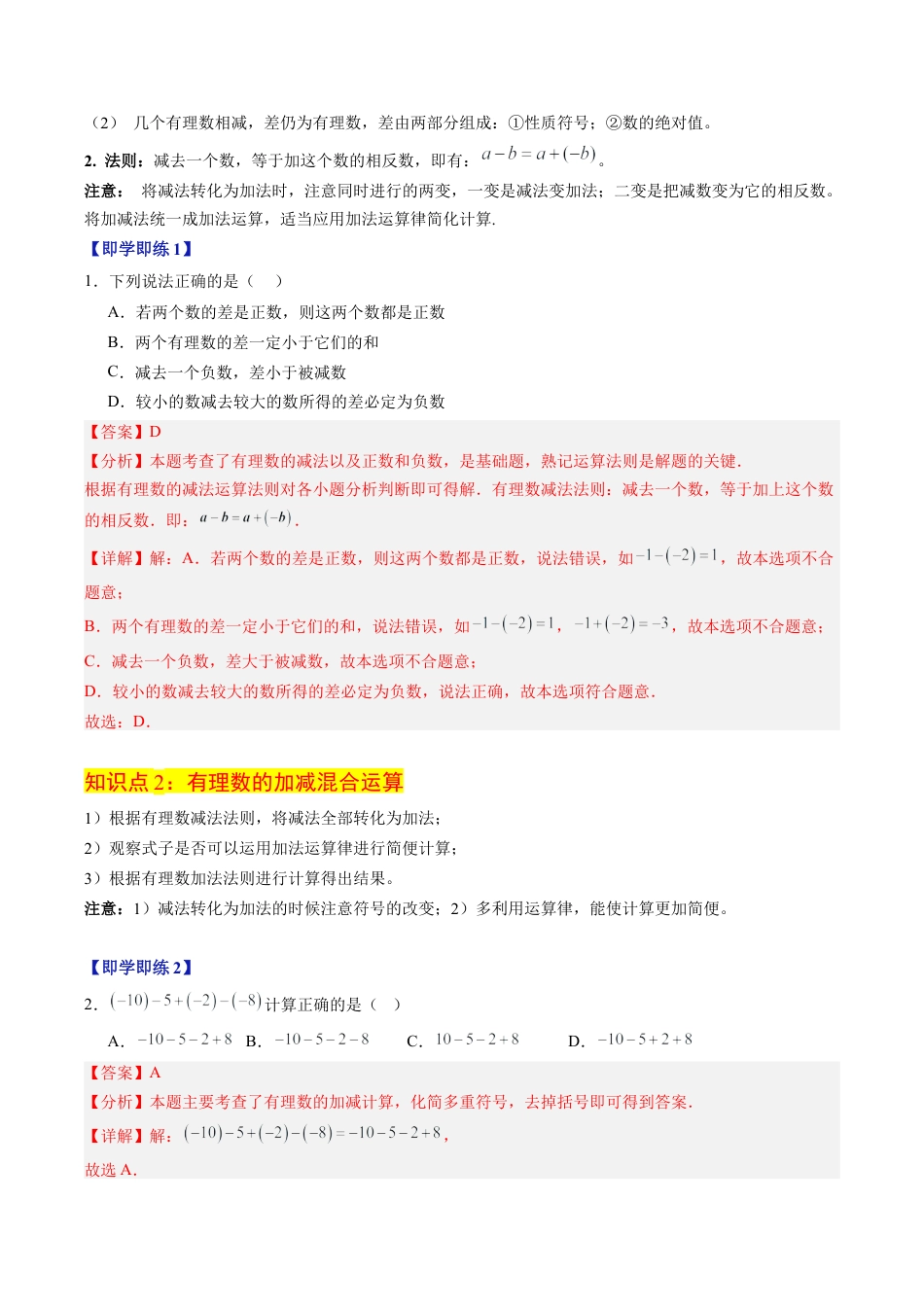 初中七年级数学上册-第02讲 有理数的减法（2个知识点+5大题型+20道强化训练）（含解析）.docx_第2页