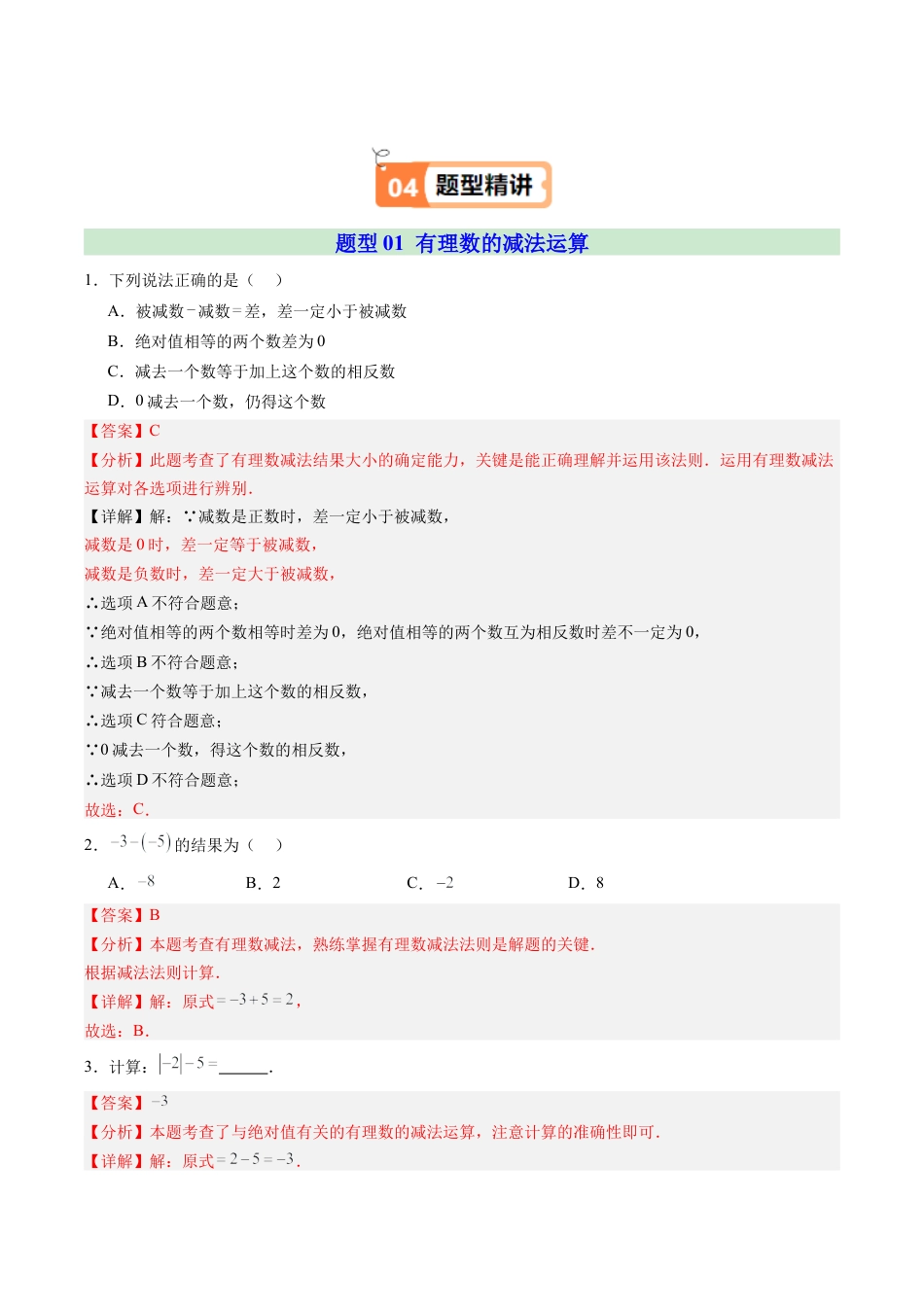 初中七年级数学上册-第02讲 有理数的减法（2个知识点+5大题型+20道强化训练）（含解析）.docx_第3页