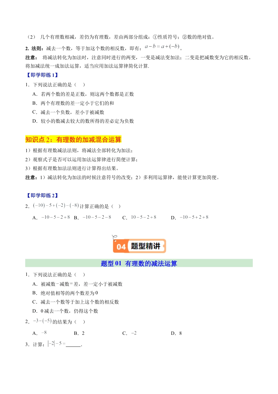 初中七年级数学上册-第02讲 有理数的减法（2个知识点+5大题型+20道强化训练）（无答案）.docx_第2页