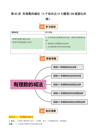 初中七年级数学上册-第02讲 有理数的减法（2个知识点+5大题型+20道强化训练）（无答案）.docx