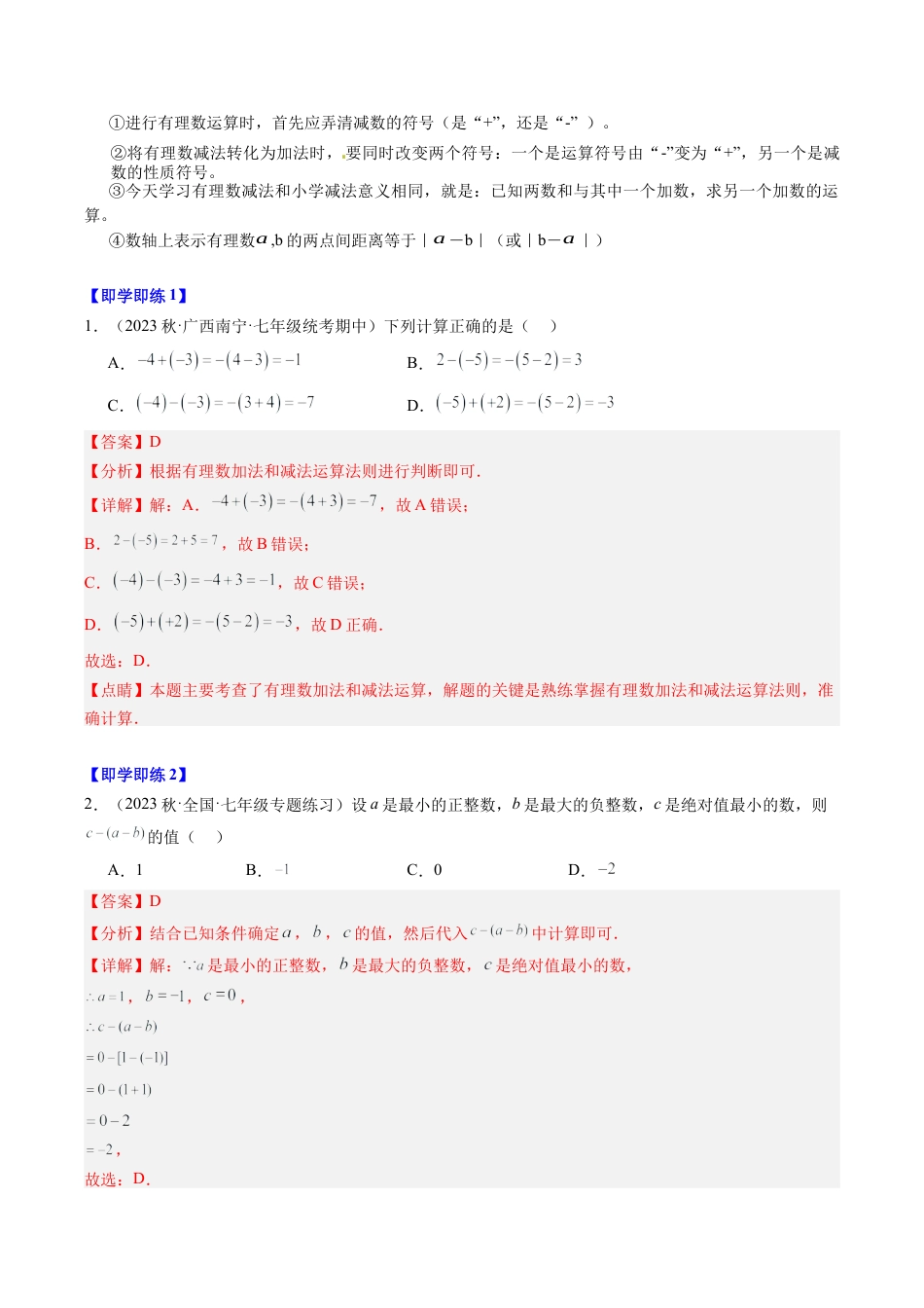 初中七年级数学上册-第02讲 有理数的减法（5类题型）（含解析）.docx_第2页
