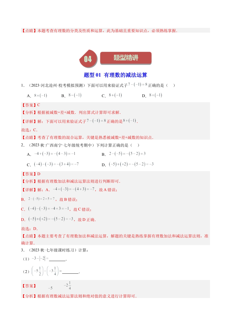 初中七年级数学上册-第02讲 有理数的减法（5类题型）（含解析）.docx_第3页