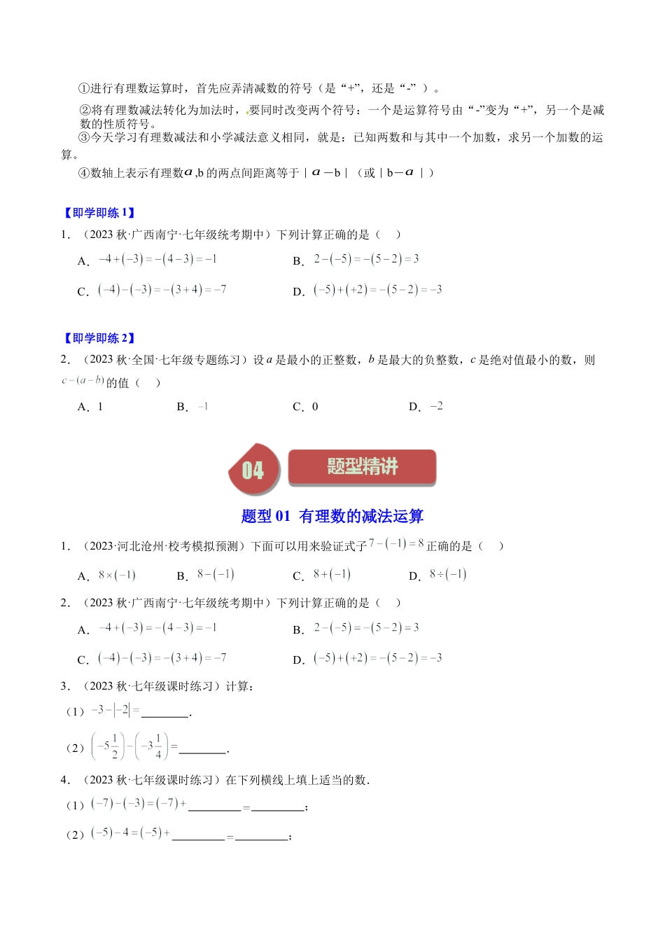 初中七年级数学上册-第02讲 有理数的减法（5类题型）（无答案）.docx_第2页