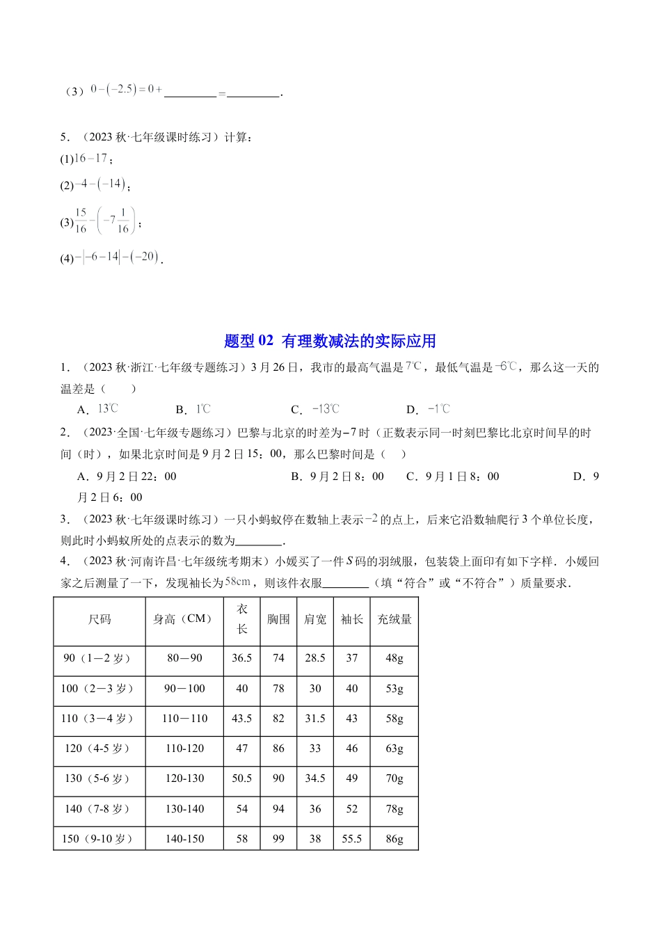 初中七年级数学上册-第02讲 有理数的减法（5类题型）（无答案）.docx_第3页