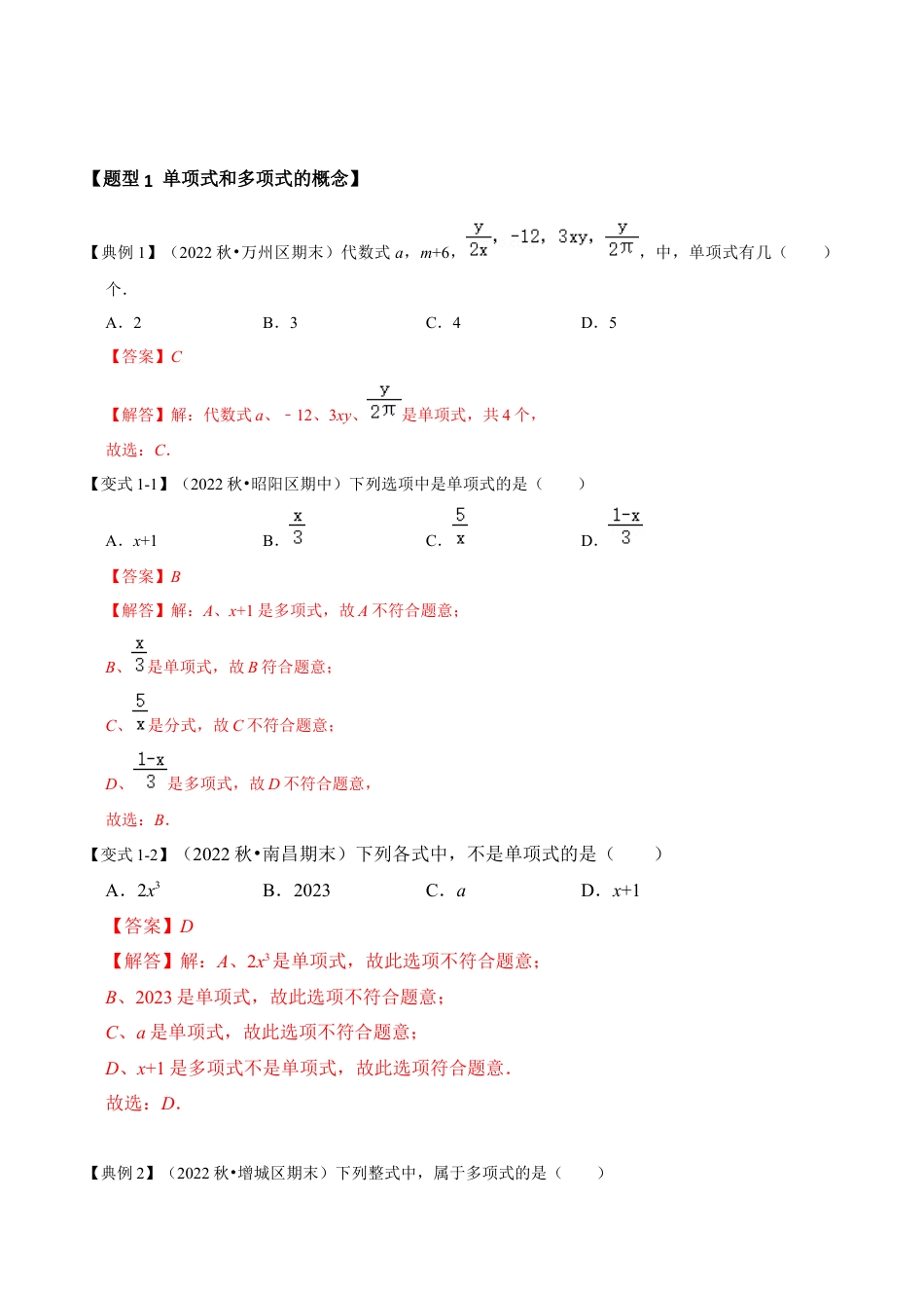 初中七年级数学上册-第02讲 整式-单项式和多项式（知识解读+真题演练+课后巩固）（含解析）.docx_第3页