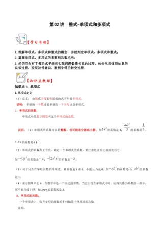 初中七年级数学上册-第02讲 整式-单项式和多项式（知识解读+真题演练+课后巩固）（含解析）.docx