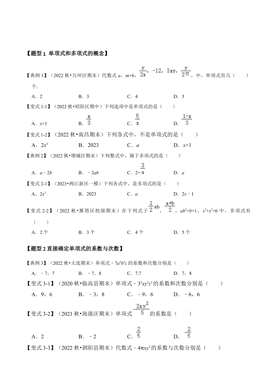 初中七年级数学上册-第02讲 整式-单项式和多项式（知识解读+真题演练+课后巩固）（无答案）.docx_第3页