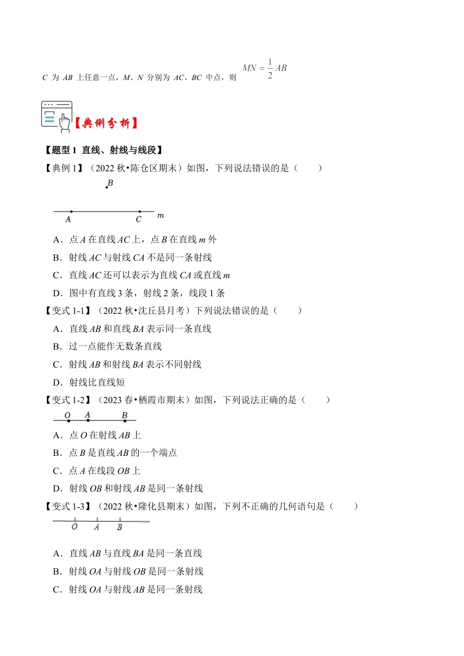 初中七年级数学上册-第02讲 直线、射线与线段（知识解读+真题演练+课后巩固）（无答案）.docx_第2页