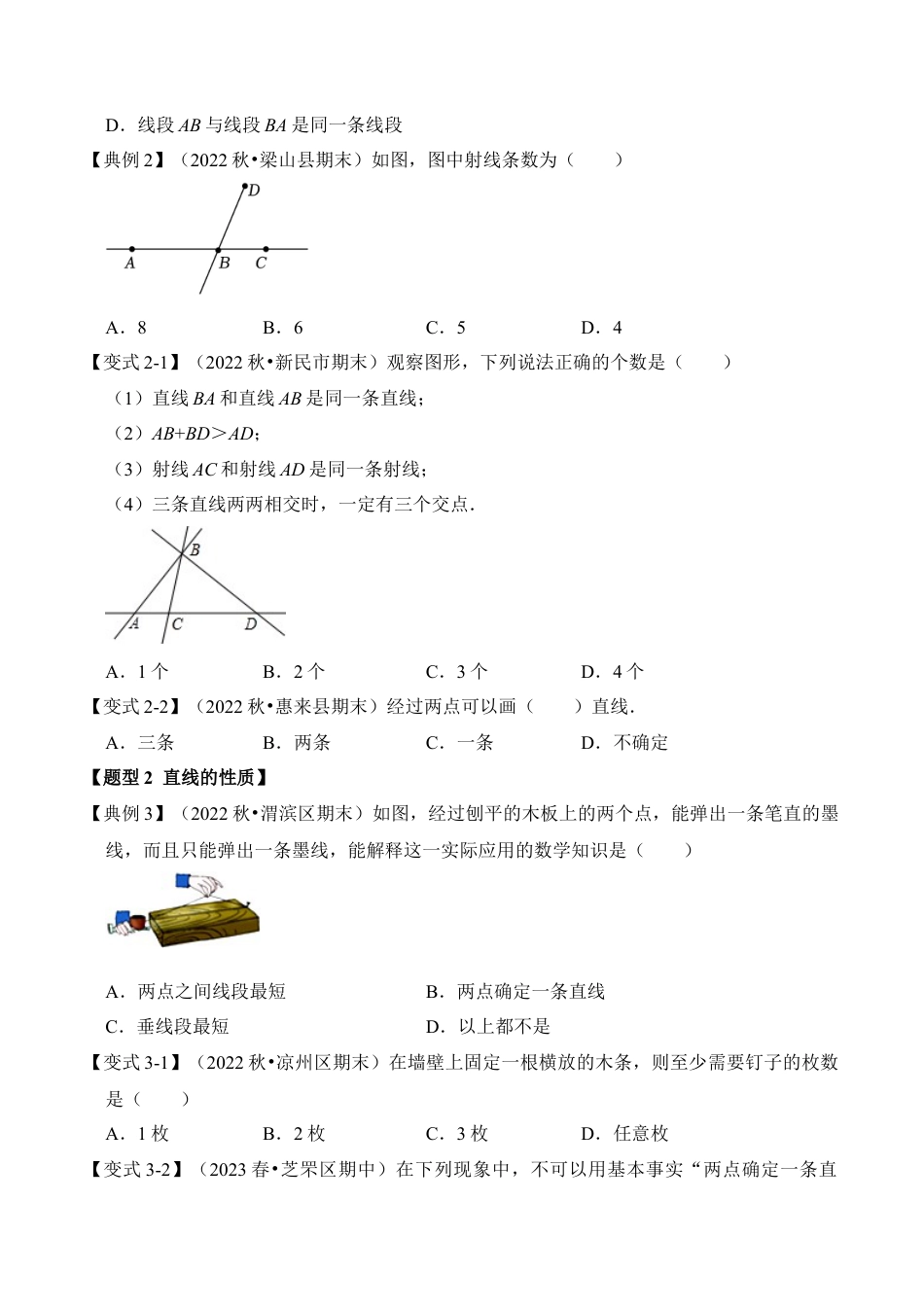 初中七年级数学上册-第02讲 直线、射线与线段（知识解读+真题演练+课后巩固）（无答案）.docx_第3页