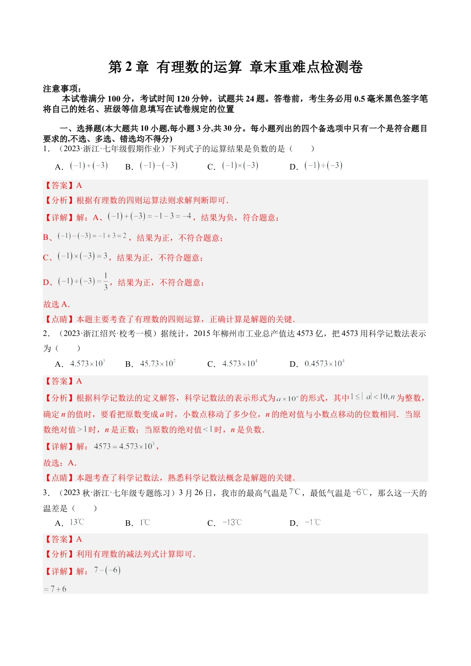 初中七年级数学上册-第2章 有理数的运算 章末重难点检测卷（含解析）.docx_第1页