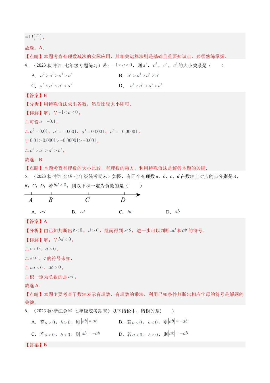 初中七年级数学上册-第2章 有理数的运算 章末重难点检测卷（含解析）.docx_第2页