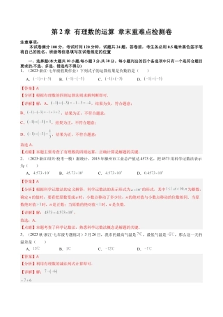 初中七年级数学上册-第2章 有理数的运算 章末重难点检测卷（含解析）.docx