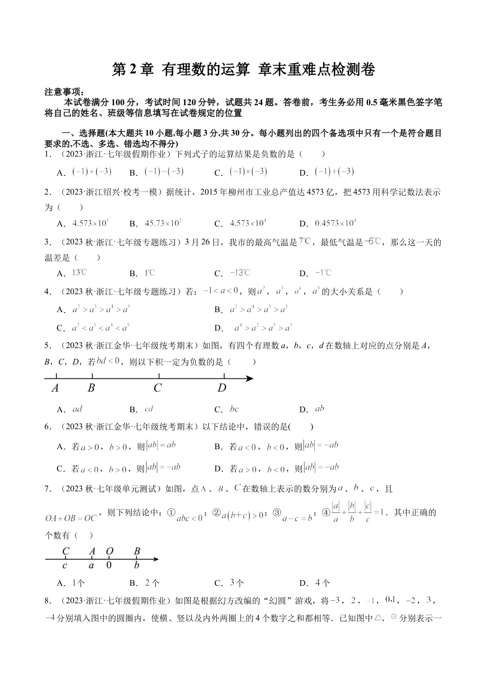 初中七年级数学上册-第2章 有理数的运算 章末重难点检测卷（无答案）.docx_第1页