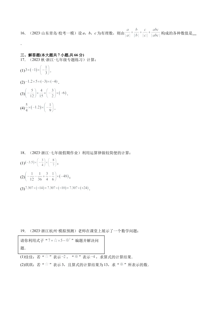 初中七年级数学上册-第2章 有理数的运算 章末重难点检测卷（无答案）.docx_第3页