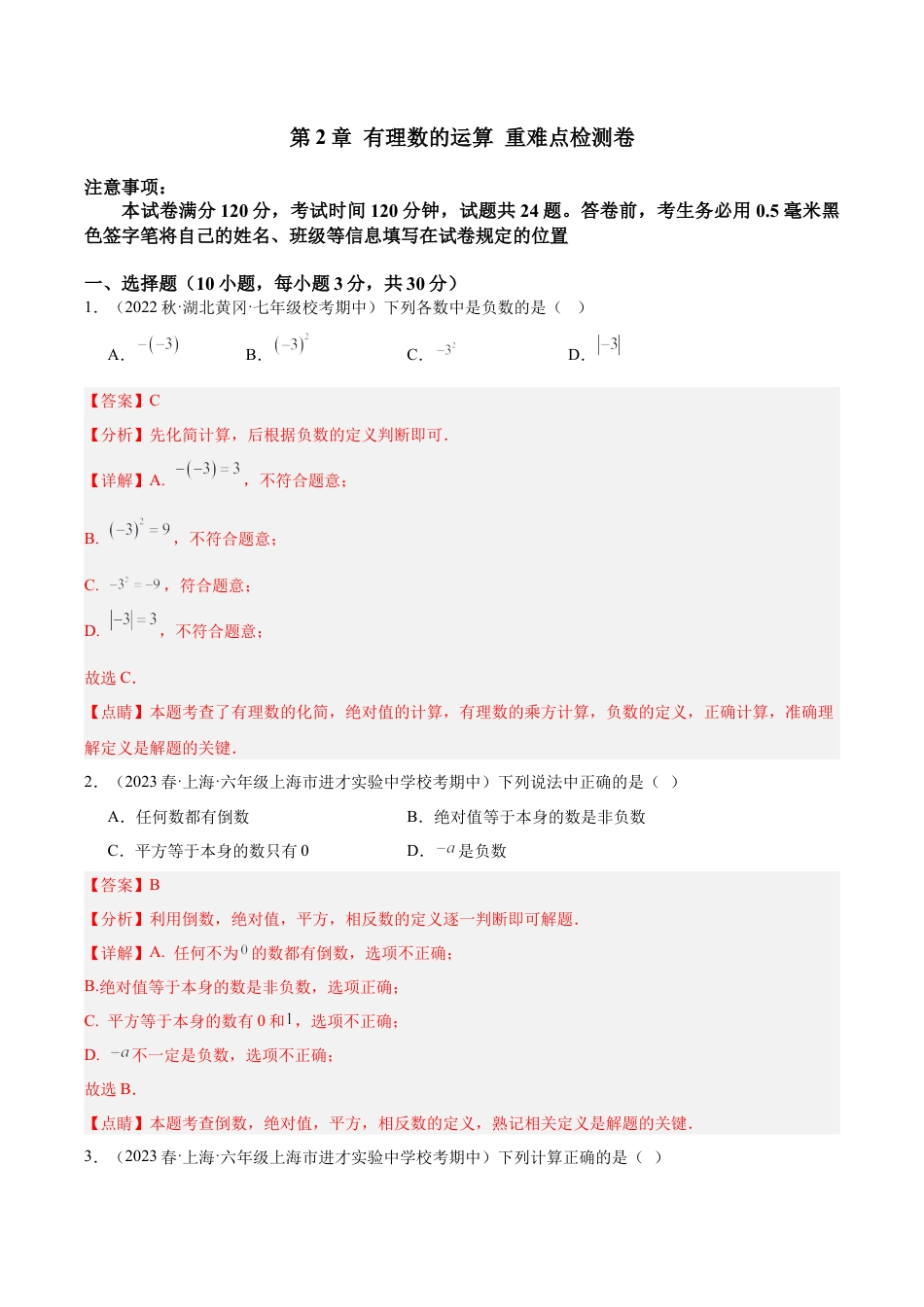 初中七年级数学上册-第2章 有理数的运算 重难点检测卷（含解析）.docx_第1页