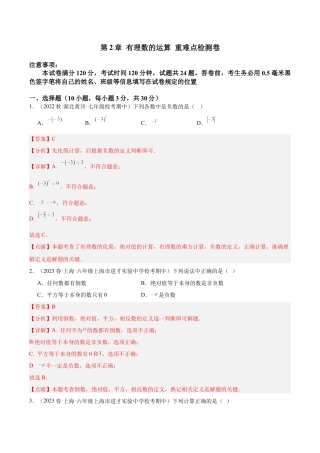 初中七年级数学上册-第2章 有理数的运算 重难点检测卷（含解析）.docx