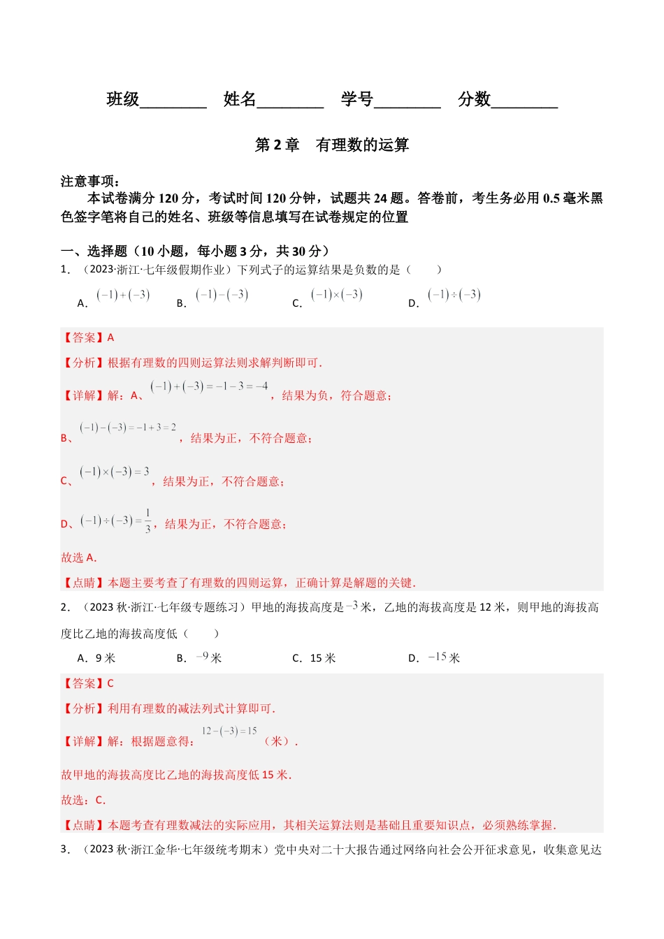 初中七年级数学上册-第2章 有理数的运算（单元测试）（解析版）.docx_第1页