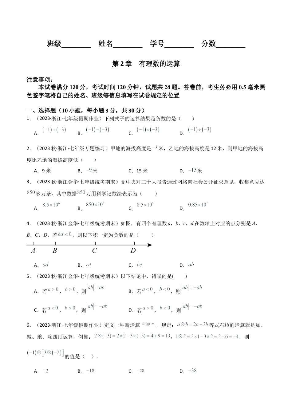 初中七年级数学上册-第2章 有理数的运算（单元测试）（无答案）.docx_第1页