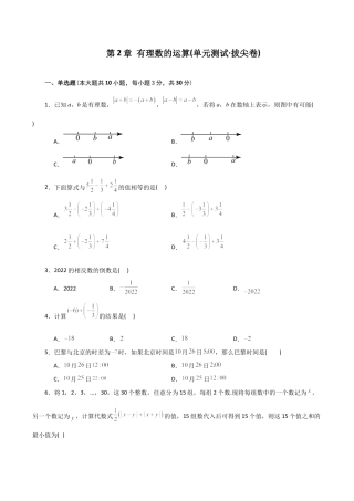 初中七年级数学上册-第2章 有理数的运算（单元测试·拔尖卷）-（浙教版）.docx