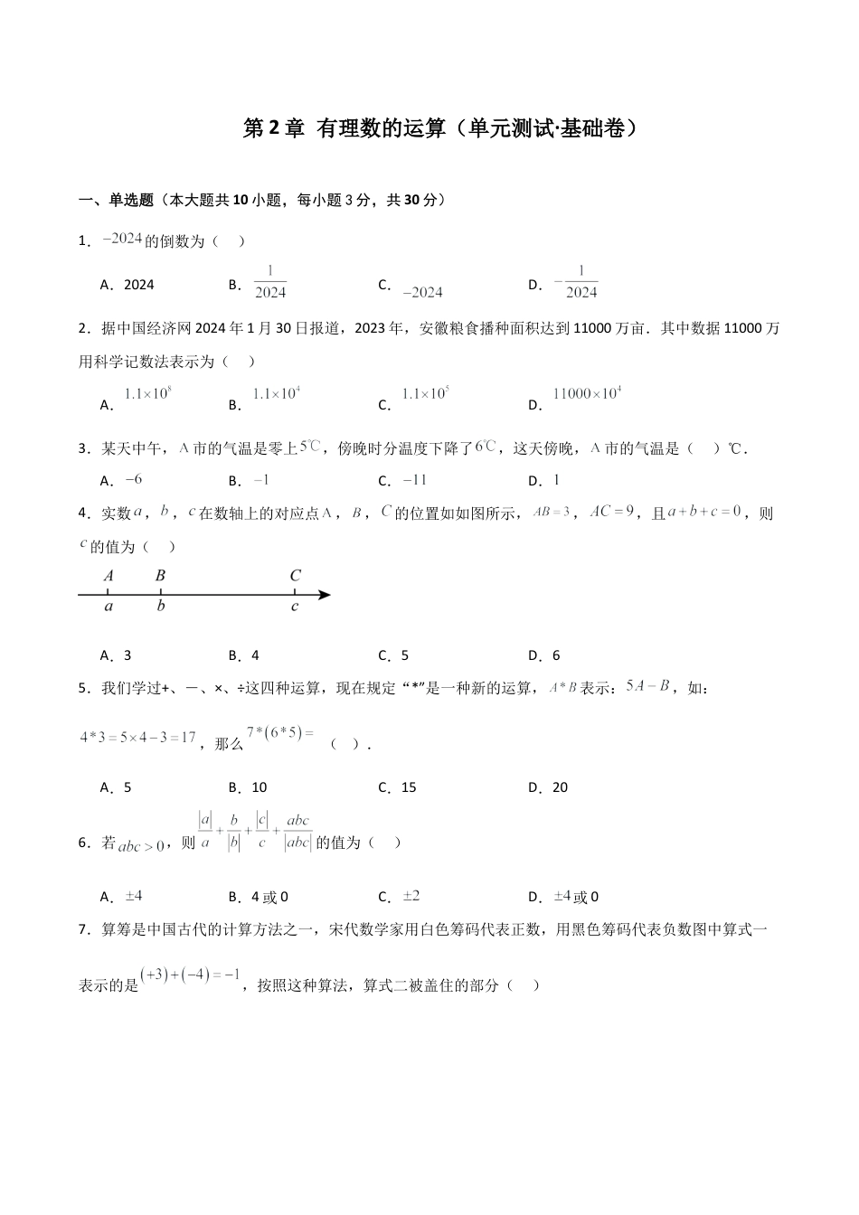 初中七年级数学上册-第2章 有理数的运算（单元测试·基础卷）-（浙教版）.docx_第1页