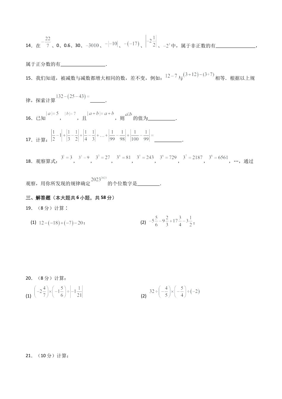 初中七年级数学上册-第2章 有理数的运算（单元测试·基础卷）-（浙教版）.docx_第3页