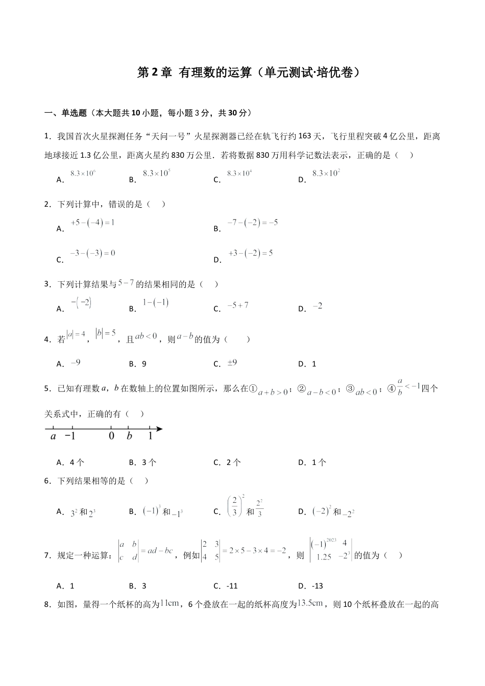 初中七年级数学上册-第2章 有理数的运算（单元测试·培优卷）-（浙教版）.docx_第1页
