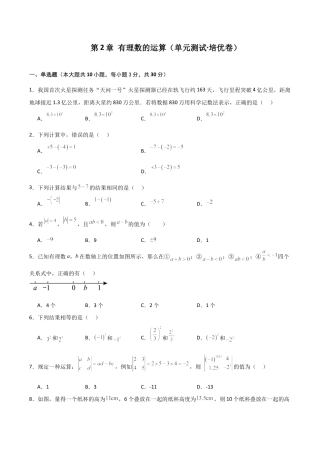 初中七年级数学上册-第2章 有理数的运算（单元测试·培优卷）-（浙教版）.docx