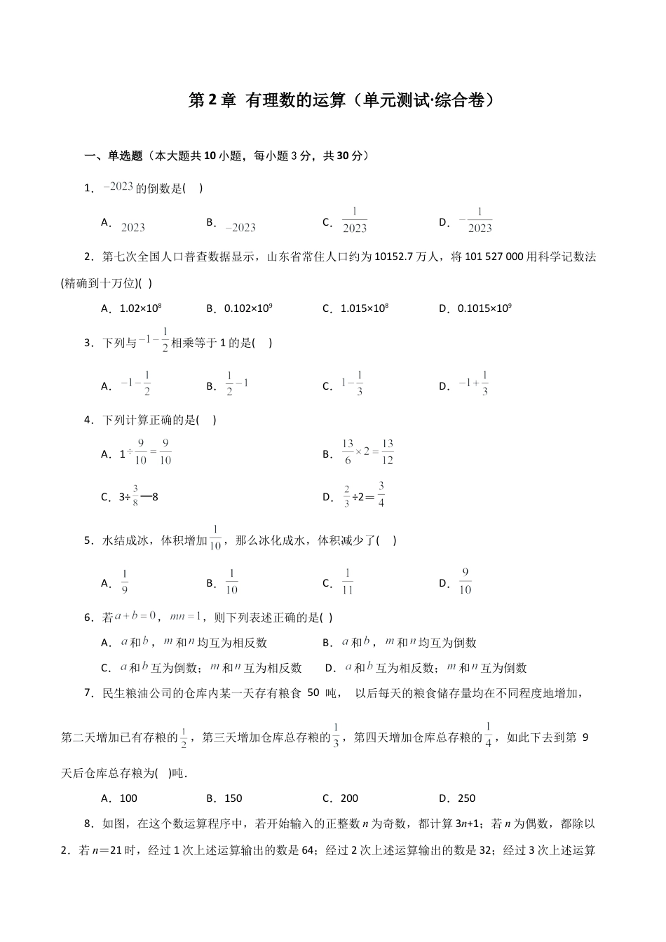 初中七年级数学上册-第2章 有理数的运算（单元测试·综合卷）-（浙教版）.docx_第1页