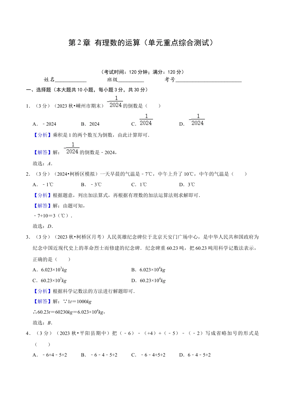 初中七年级数学上册-第2章 有理数的运算（单元重点综合测试）（含解析）.docx_第1页