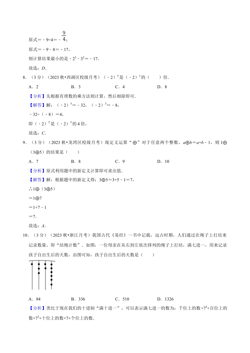 初中七年级数学上册-第2章 有理数的运算（单元重点综合测试）（含解析）.docx_第3页