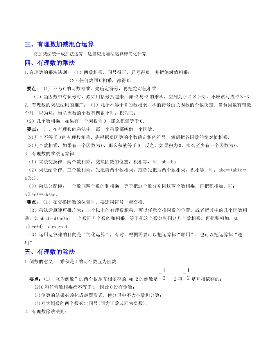 初中七年级数学上册-第2章 有理数的运算（知识清单）-（浙教版）.docx_第2页