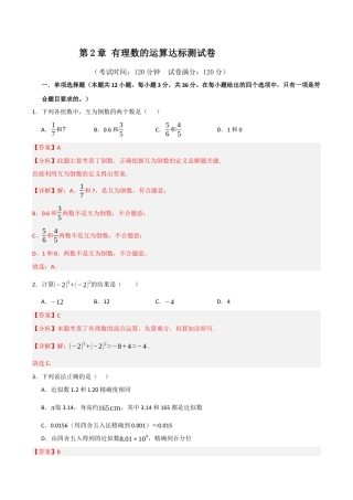 初中七年级数学上册-第2章 有理数的运算达标测试卷（含解析）.docx