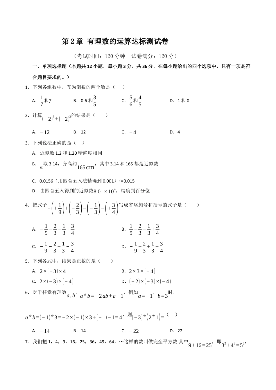 初中七年级数学上册-第2章 有理数的运算达标测试卷（考试版）.docx_第1页