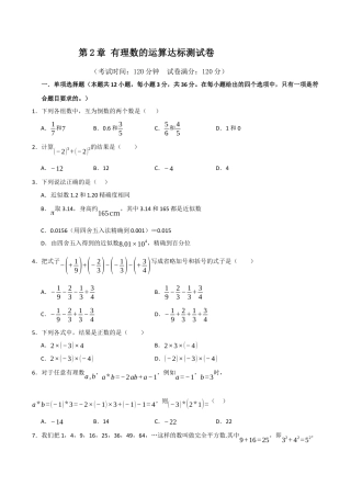 初中七年级数学上册-第2章 有理数的运算达标测试卷（考试版）.docx