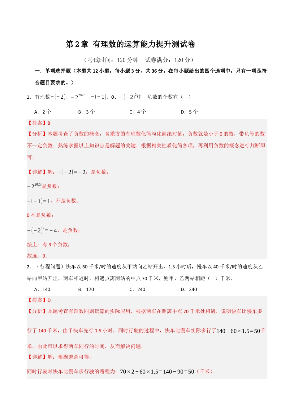 初中七年级数学上册-第2章 有理数的运算能力提升测试卷（含解析）.docx_第1页