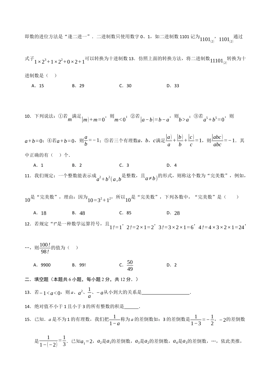 初中七年级数学上册-第2章 有理数的运算能力提升测试卷（考试版）.docx_第2页
