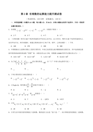 初中七年级数学上册-第2章 有理数的运算能力提升测试卷（考试版）.docx