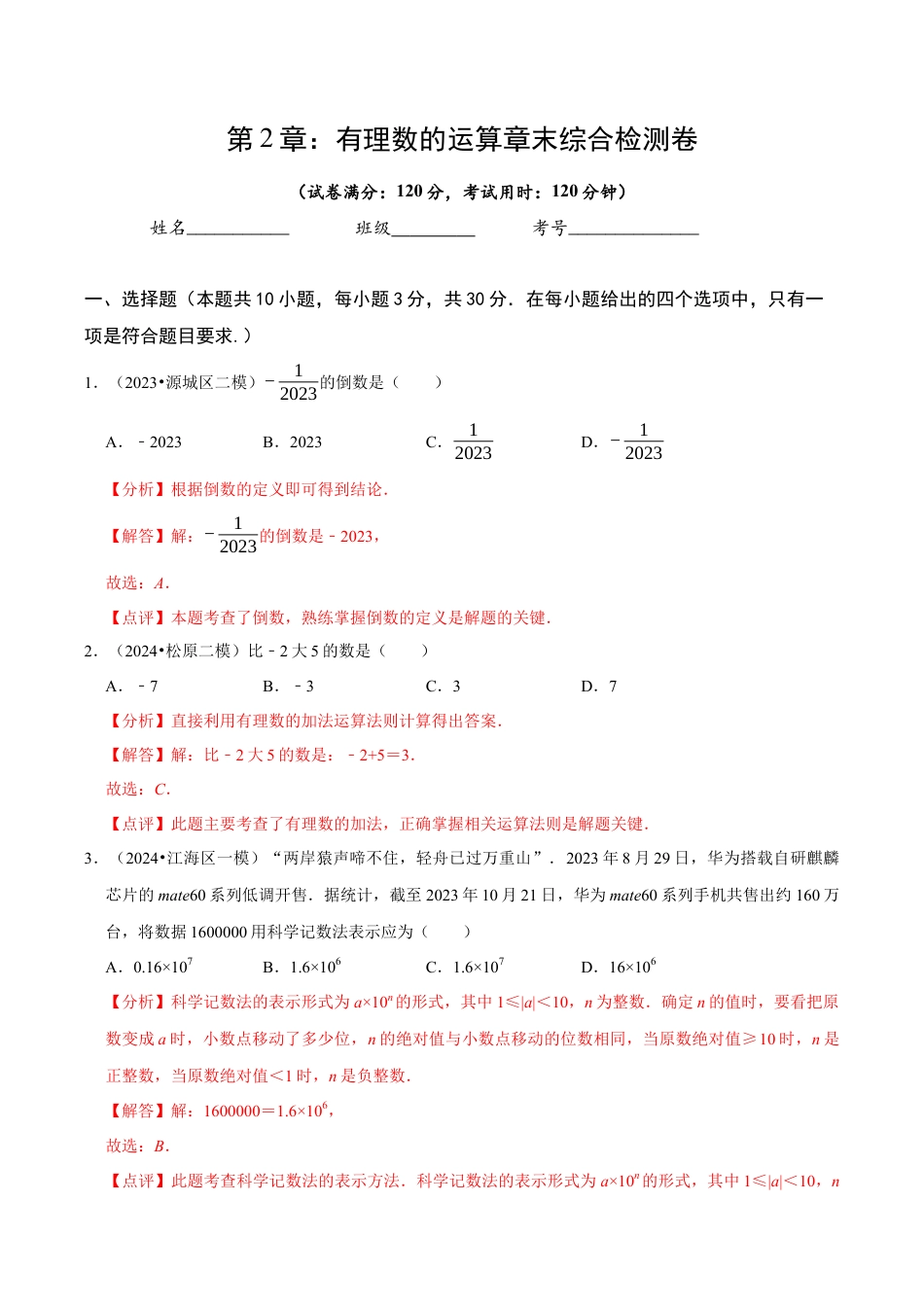 初中七年级数学上册-第2章 有理数的运算章末综合检测卷（解析版）.docx_第1页