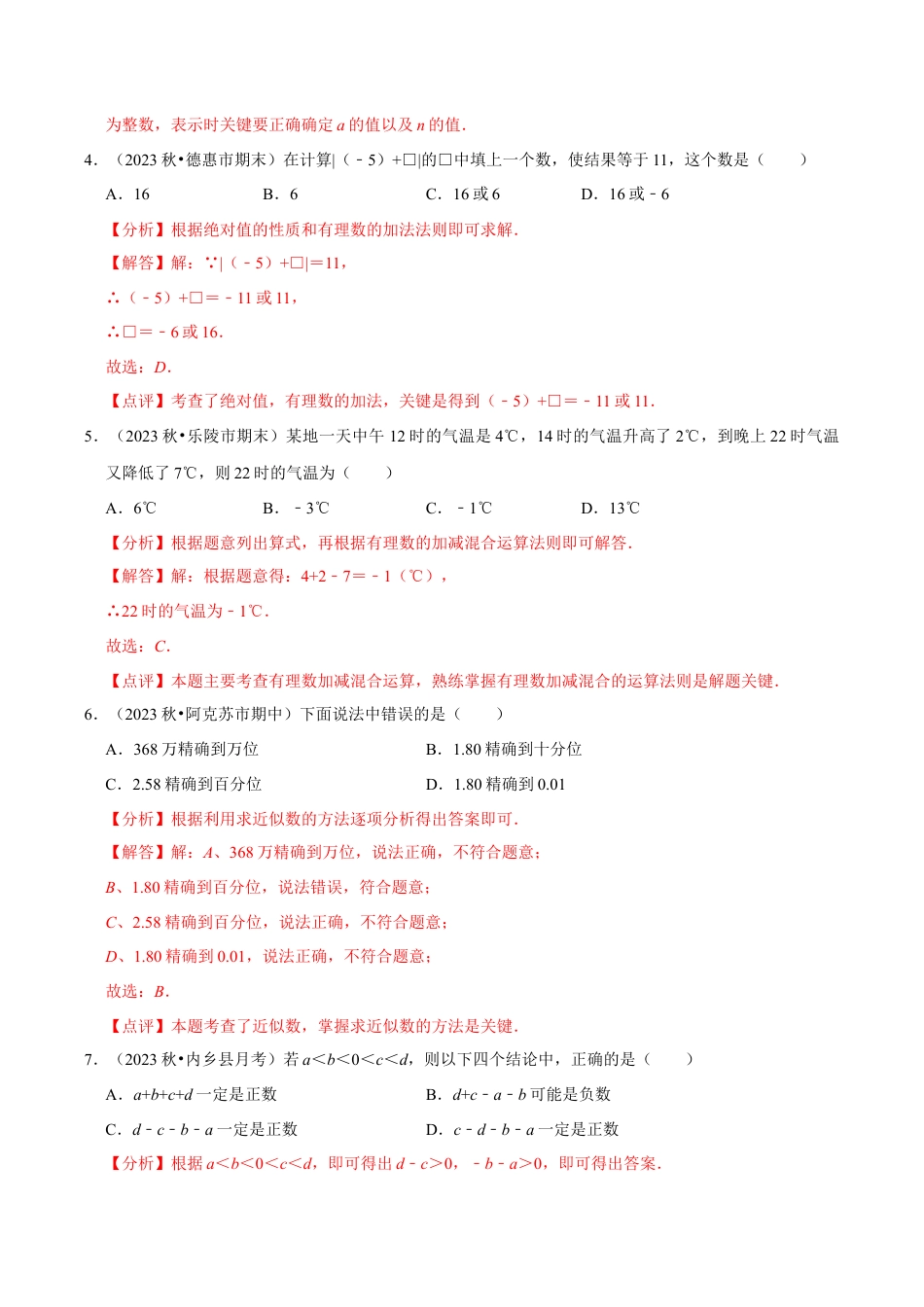 初中七年级数学上册-第2章 有理数的运算章末综合检测卷（解析版）.docx_第2页