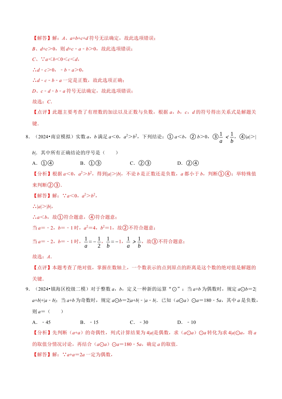 初中七年级数学上册-第2章 有理数的运算章末综合检测卷（解析版）.docx_第3页