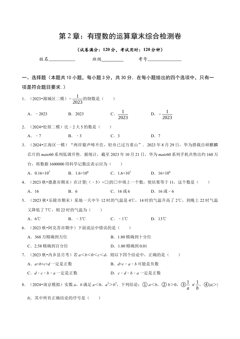 初中七年级数学上册-第2章 有理数的运算章末综合检测卷（无答案）.docx_第1页
