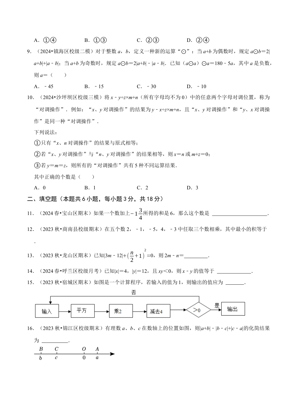 初中七年级数学上册-第2章 有理数的运算章末综合检测卷（无答案）.docx_第2页