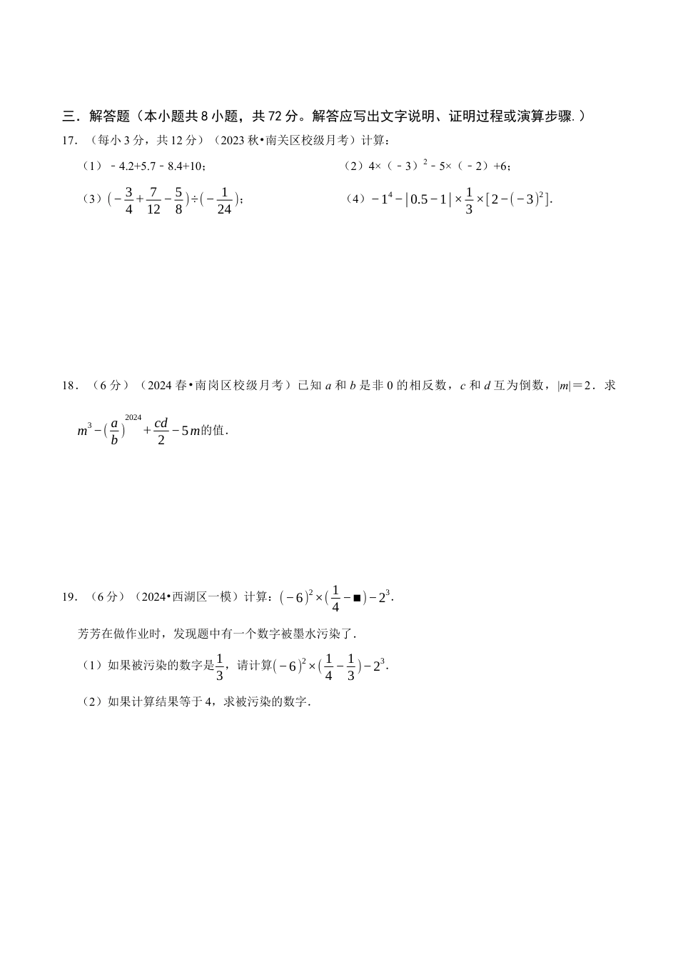 初中七年级数学上册-第2章 有理数的运算章末综合检测卷（无答案）.docx_第3页